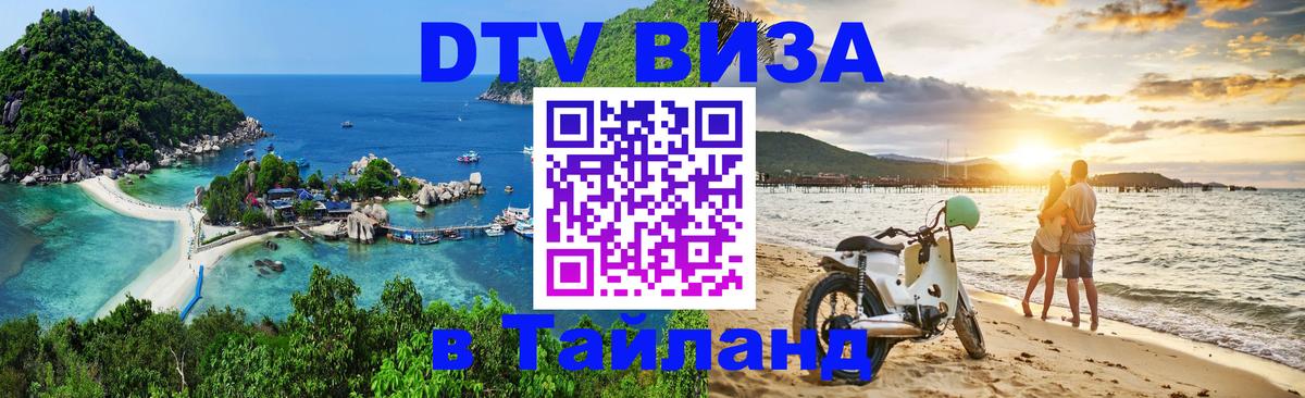 DTV Виза в Тайланд для россиян 