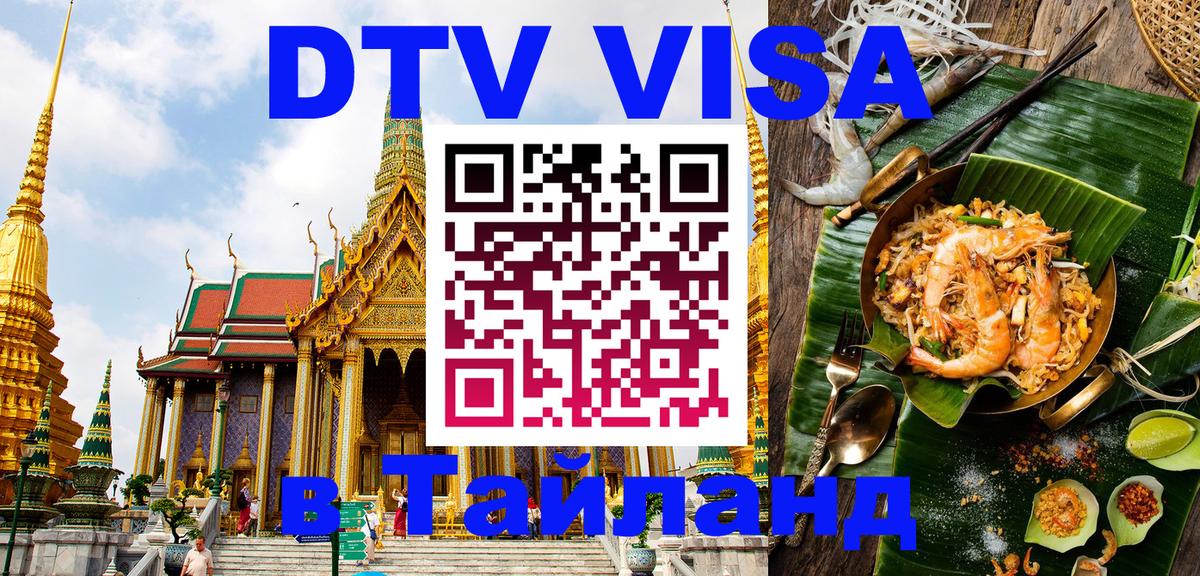 DTV Visa Thailand — прайс и условия, виза без дополнительных документов - Люберцы  21.11.2025 