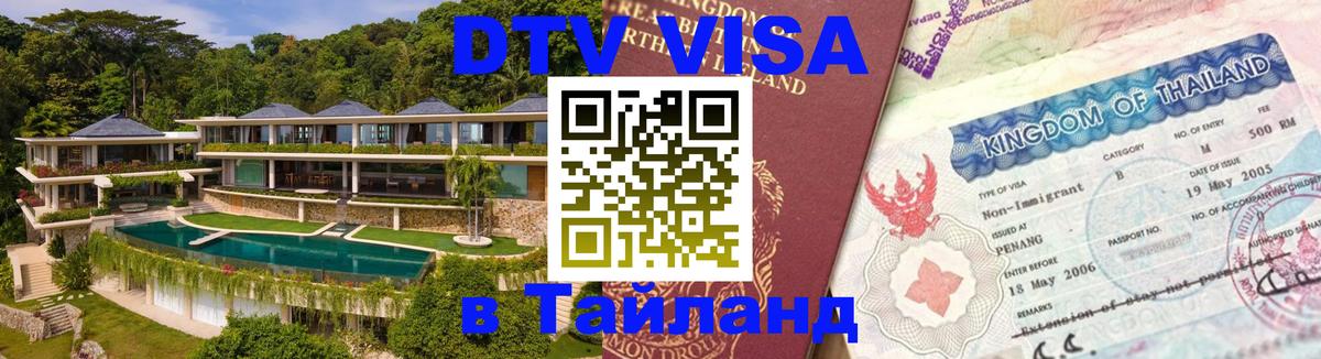 DTV (ДТВ) visa Таиланд 
